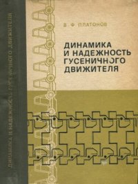 cover of the book Динамика и надежность гусеничного движителя