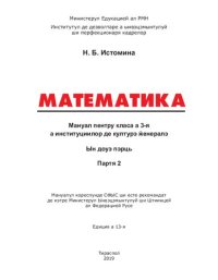 cover of the book Математика. Мануал пентру класа а 3-я а институциилор де културэ ӂенералэ. Партя 2