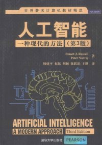 cover of the book 人工智能：一种现代的方法（第3版）