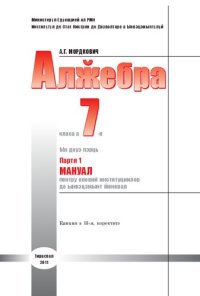 cover of the book Алӂебра. Класа а 7-я. Партя 1