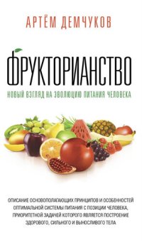 cover of the book Фрукторианство. Новый взгляд на эволюцию питания человека