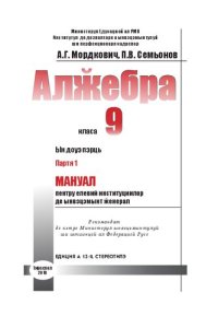 cover of the book Алӂебра. Класа 9. Партя 1