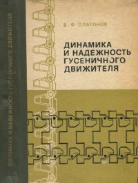 cover of the book Динамика и надежность гусеничного движителя