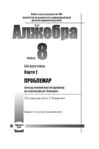 cover of the book Алӂебра. Класа 8. Партя 2. Проблемар пентру елевий институциилор де ынвэцэмынт ӂенерал