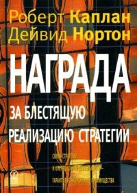 cover of the book Награда за блестящую реализацию стратегии. Связь стратегии и операционной деятельности - гарантия конкурентного преимущества