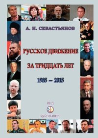 cover of the book Русское движение за тридцать лет (1985-2015)