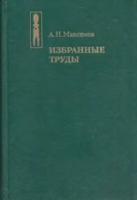 cover of the book Избранные труды