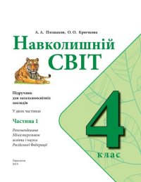 cover of the book Навколишній світ. 4 клас. Частина 1