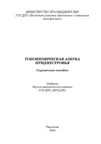 cover of the book Топонимическая азбука Приднестровья