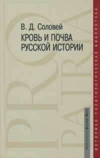 cover of the book Кровь и почва русской истории