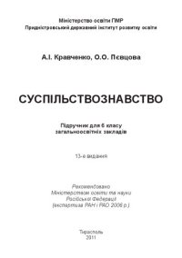 cover of the book Суспільствознавство. Підручник для 6 класу загальноосвітніх закладів