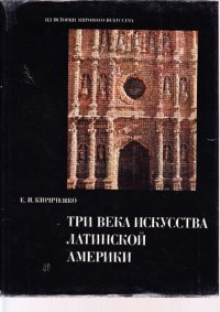 cover of the book Три века искусства латинской америки