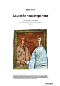 cover of the book Сам себе психотерапевт. Как изменить свою жизнь с помощью когнитивно-поведенческой терапии