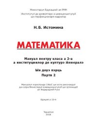 cover of the book Математика. Мануал пентру класа а 2-а а институциилор де културэ ӂенералэ. Партя 2