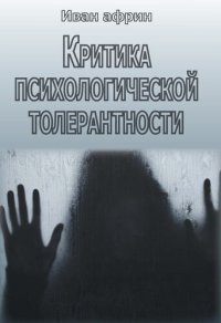 cover of the book Критика психологической толерантности