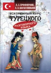 cover of the book Ускоренный курс разговорного турецкого языка: Уч. пособие