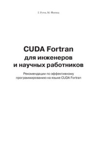 cover of the book CUDA Fortran для инженеров и научных работников. Рекомендации по эффективному программированию на языке CUDA Fortran