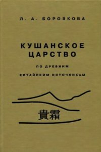 cover of the book Кушанское царство