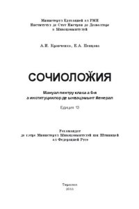 cover of the book Сочиолоӂия. Мануал пентру класа а 6-я а институциилор де ынвэцэмынт ӂенерал