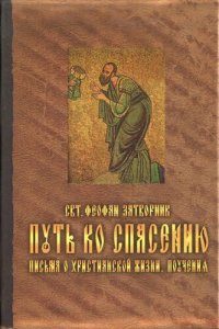 cover of the book Путь ко спасению. Письма о христианской жизни. Поучения.