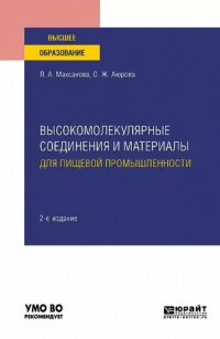 cover of the book Высокомолекулярные соединения и материалы для пищевой промышленности