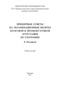 cover of the book Примерные ответы на экзаменационные билеты итоговой и промежуточной аттестации по географии. 9, 10 классы