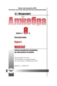 cover of the book Алӂебра. Класа а 8-а. Партя 1