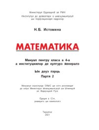 cover of the book Математика. Мануал пентру класа а 4-а а институциилор де културэ ӂенералэ. Партя 2