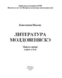 cover of the book Литература молдовеняскэ. Мануал пентру класа а 11-я