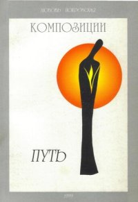 cover of the book Композиции. Книга 1. Путь