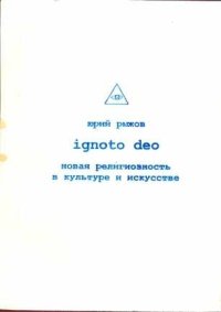 cover of the book Ignoto Deo [Новая религиозность в культуре и искусстве]