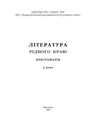 cover of the book Література рідного краю. Хрестоматія. 2 клас