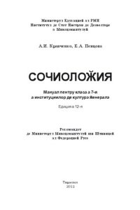 cover of the book Сочиолоӂия. Мануал пентру класа а 7-я а институциилор де културэ ӂенералэ