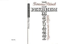 cover of the book Реквием мерзавке