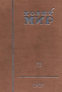 cover of the book Новый Мир