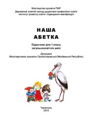 cover of the book Наша абетка. Підручник для 1 класу загальноосвітніх шкіл