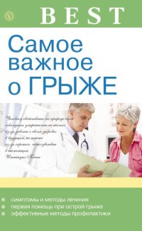 cover of the book Самое важное о грыже