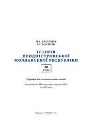 cover of the book Історія Придністровської Молдавської Республіки. 10 клас