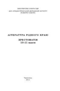 cover of the book Література рідного краю. Хрестоматія. 10–11 класи