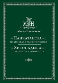 cover of the book «Панчатантра»: индийская стратегия успеха. «Хитопадеша»: парадоксы взаимности (сборник)