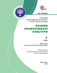 cover of the book Основи релігійних культур і світської етики. Основи православної культури. 4 клас