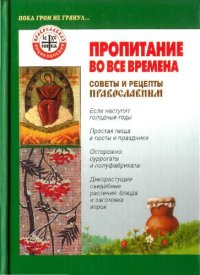 cover of the book Пропитание во все времена: Cоветы и рецепты православным