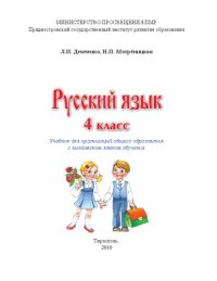 cover of the book Русский язык. Учебник для 4 класса организаций общего образования с молдавским языком обучения