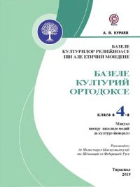 cover of the book Базеле културилор релиӂиоасе ши але етичий мондене. Базеле културий Ортодоксе. Мануал пентру класа а 4-а а школилор медий де културэ ӂенералэ