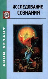 cover of the book Исследование сознания (Изучение сознания)