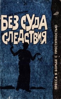 cover of the book Без суда и следствия