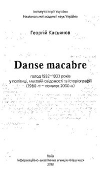 cover of the book Danse macabre. Голод 1932—1933 рокiв у полiтицi, масовiй свiдомостi та iсторiографii (1980-тi — початок 2000-х)