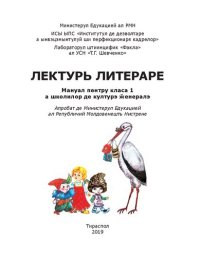 cover of the book Лектурь литераре. Мануал пентру класа 1 а школилор де културэ ӂенералэ