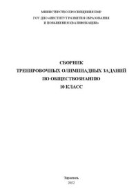 cover of the book Сборник тренировочных олимпиадных заданий по обществознанию. 10 класс