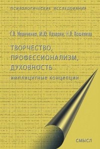 cover of the book Творчество, профессионализм, духовность: имплицитные концепции